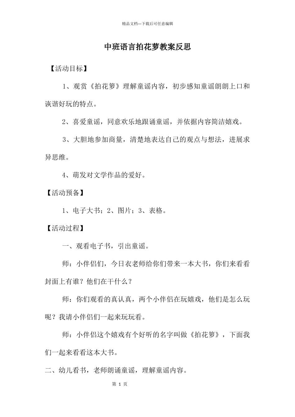 中班语言拍花萝教案反思_第1页