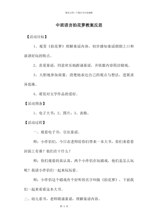 中班语言拍花萝教案反思