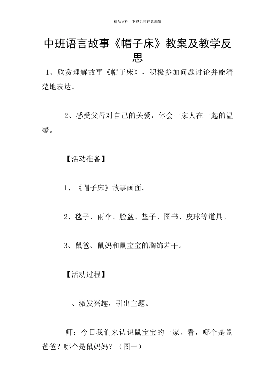中班语言故事《帽子床》教案及教学反思_第1页