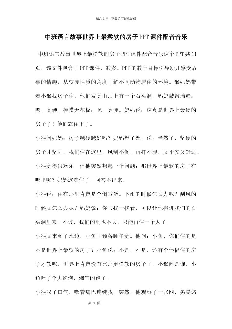 中班语言故事世界上最柔软的房子PPT课件配音音乐_第1页