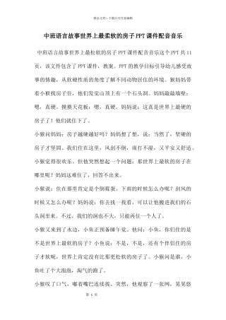 中班语言故事世界上最柔软的房子PPT课件配音音乐