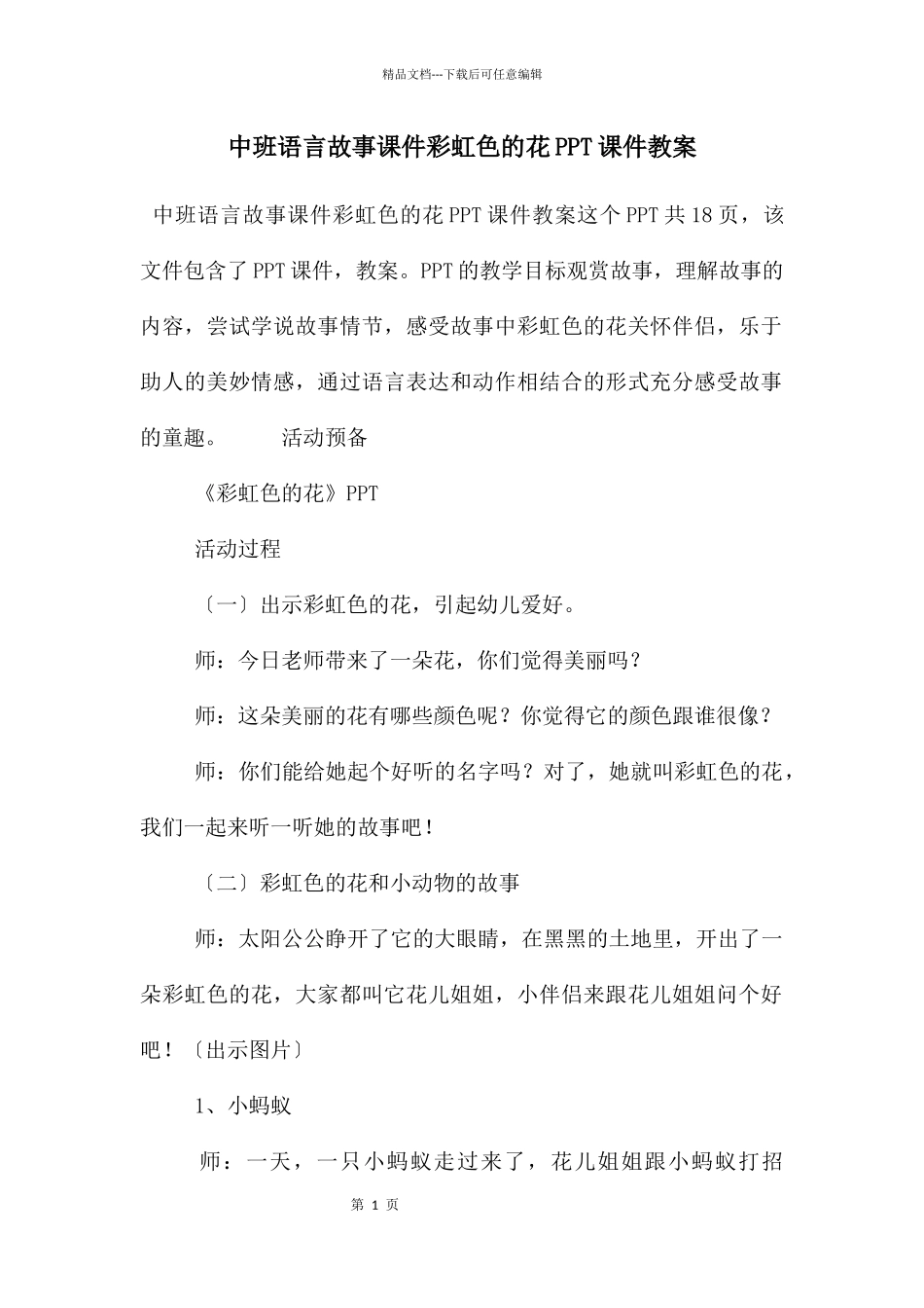 中班语言故事课件彩虹色的花PPT课件教案_第1页