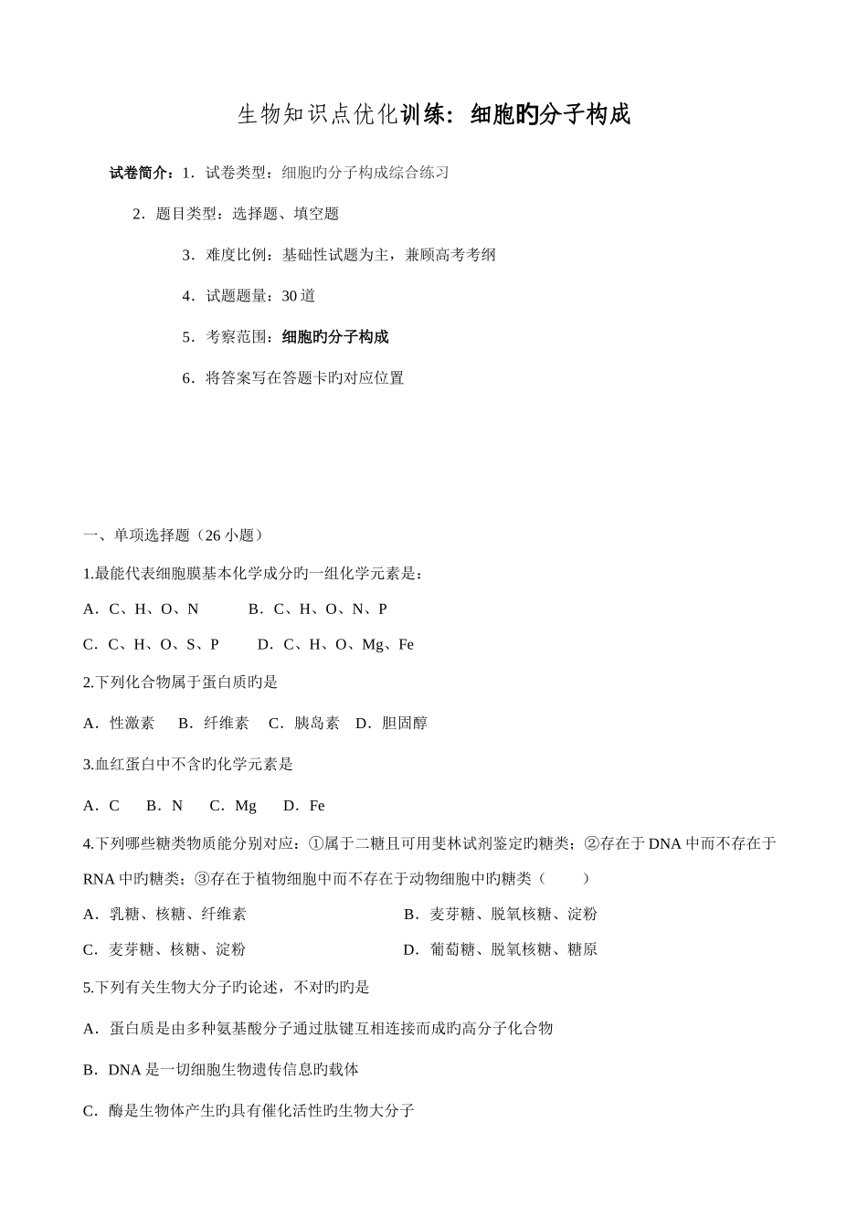 2025年生物知识点优化训练细胞的分子组成_第1页