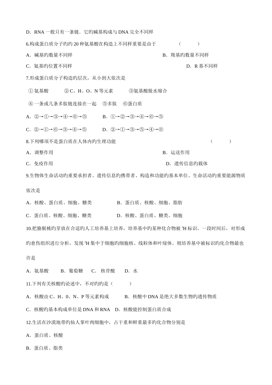 2025年生物知识点优化训练细胞的分子组成_第2页