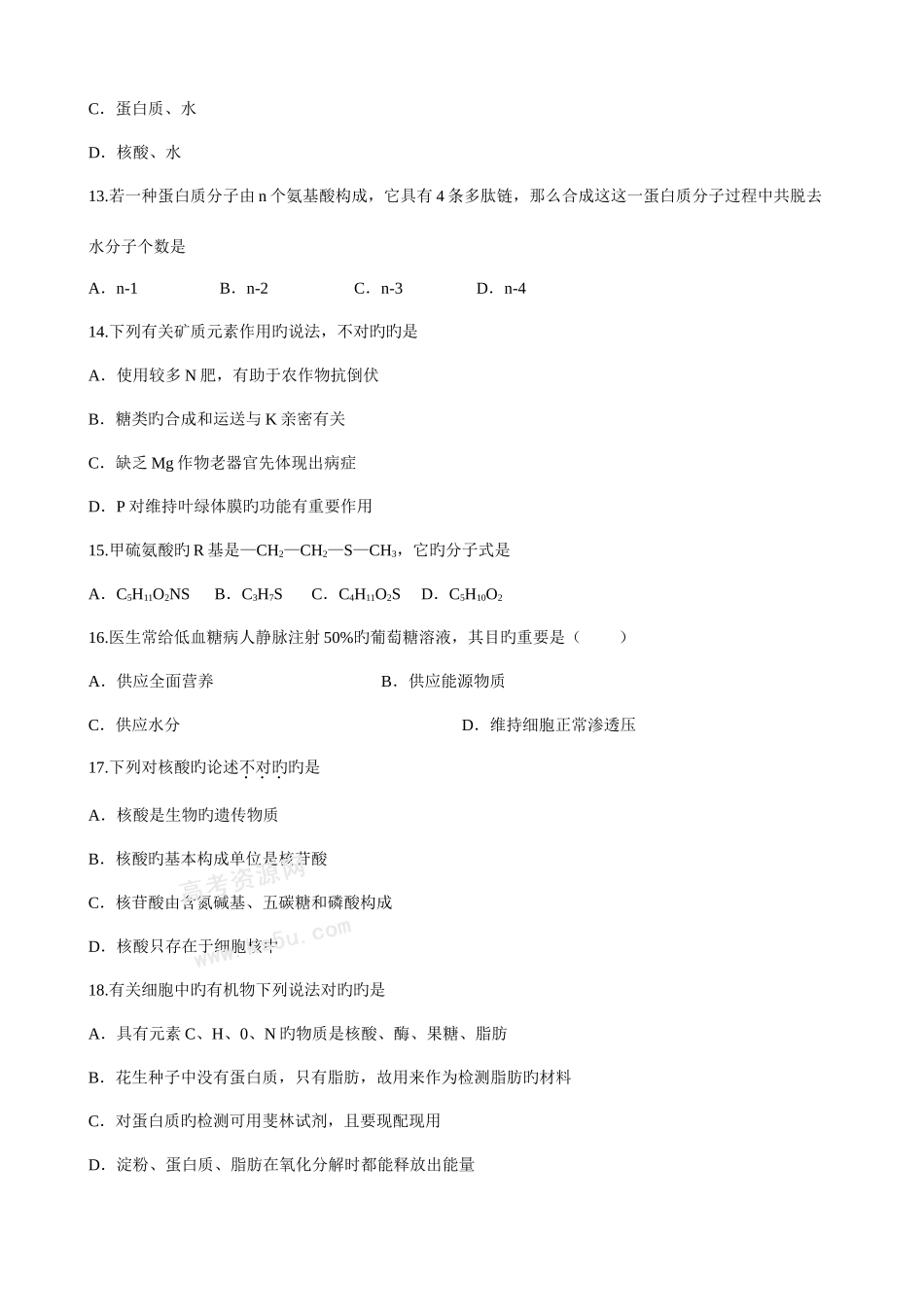 2025年生物知识点优化训练细胞的分子组成_第3页