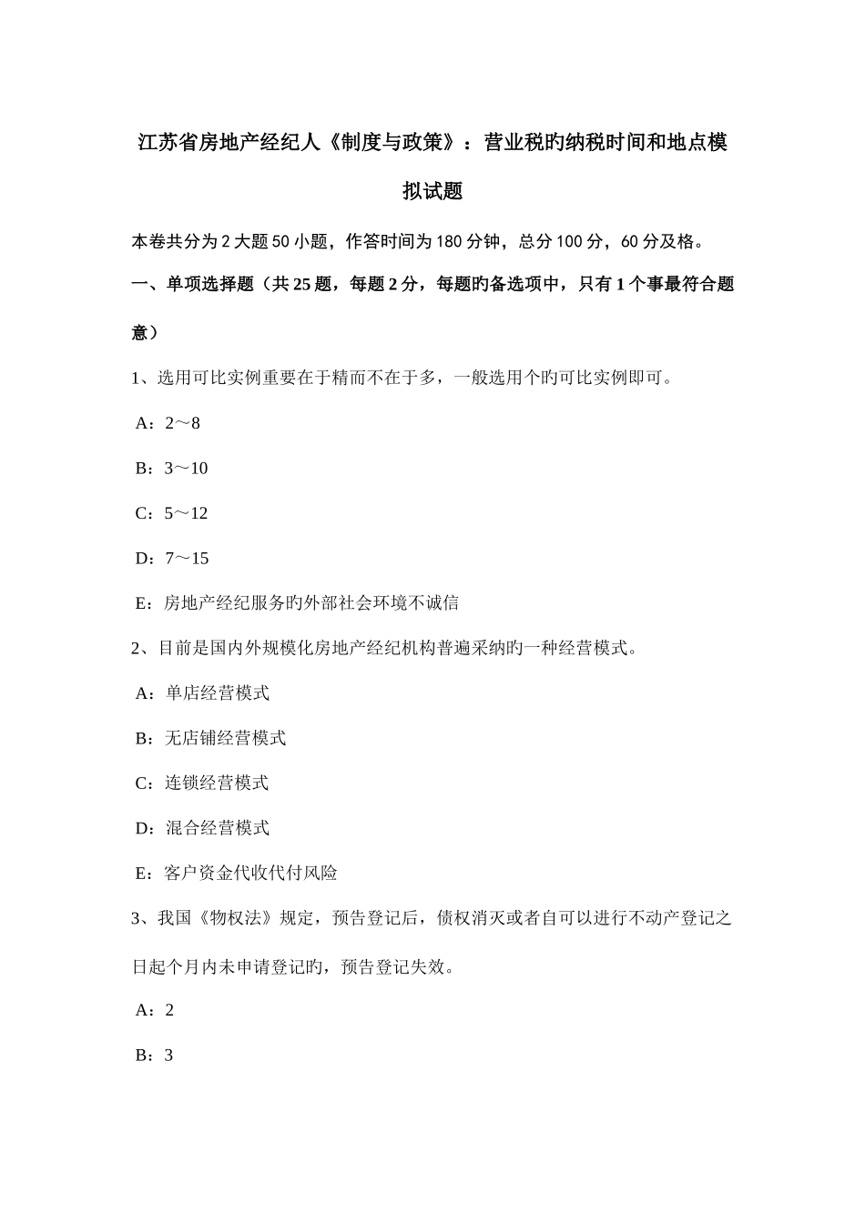 2025年江苏省房地产经纪人制度与政策营业税的纳税时间和地点模拟试题_第1页