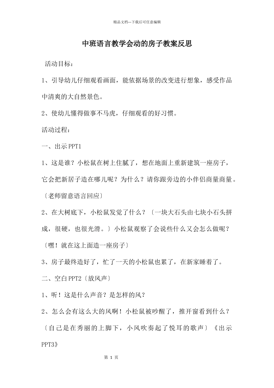 中班语言教学会动的房子教案反思_第1页