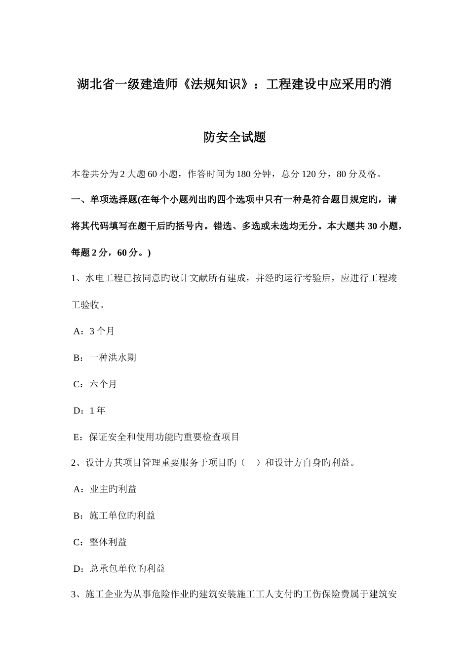 2025年湖北省一级建造师法规知识工程建设中应采取的消防安全试题_第1页
