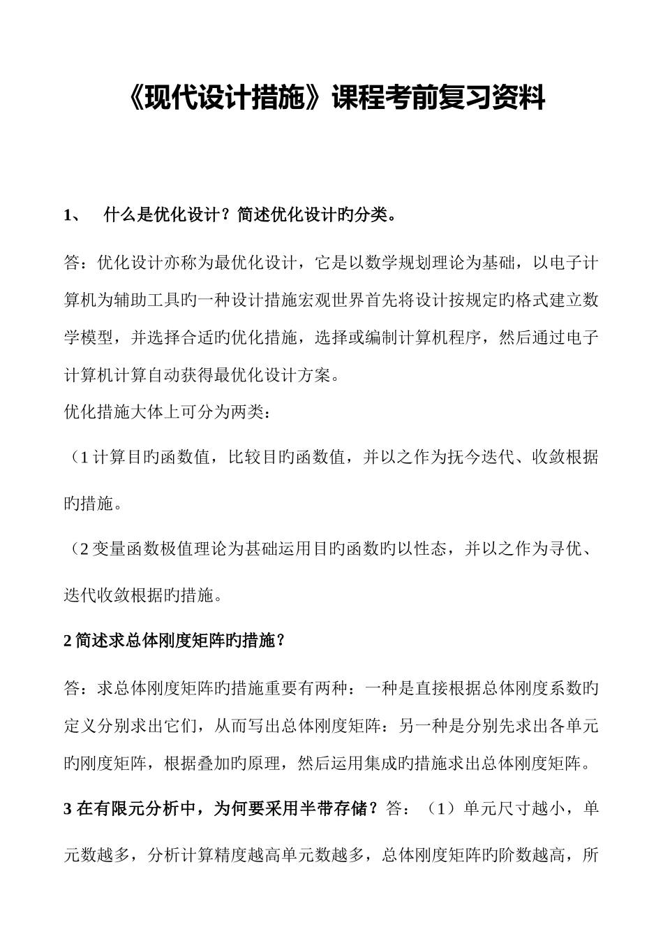 2025年现代设计方法复习资料自考本科_第1页