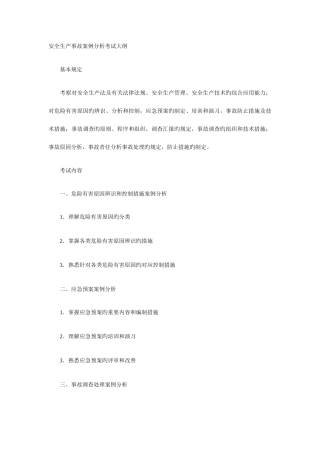 2025年注册安全工程师考试大纲