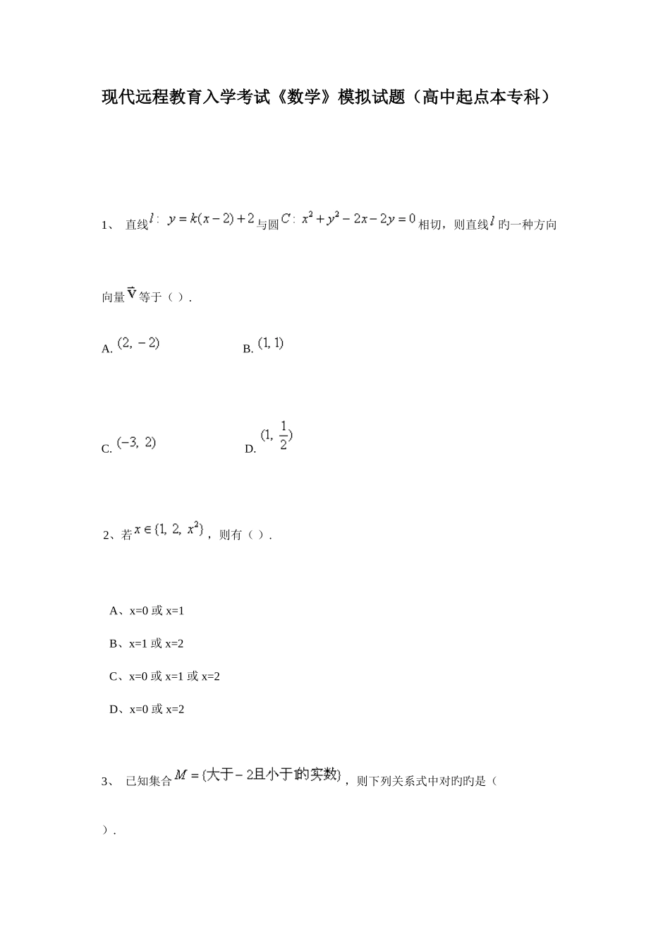 2025年现代远程教育入学考试数学模拟试题高中起点本专科_第1页
