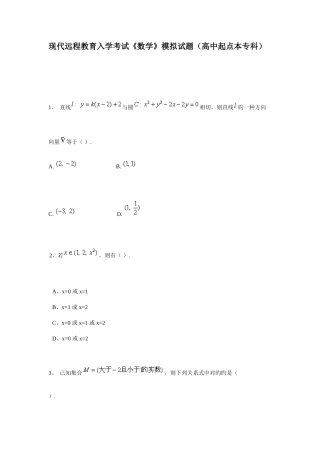 2025年现代远程教育入学考试数学模拟试题高中起点本专科