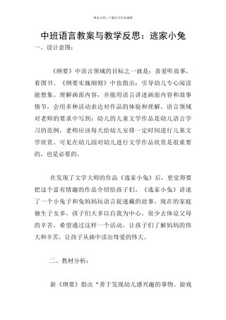 中班语言教案与教学反思：逃家小兔