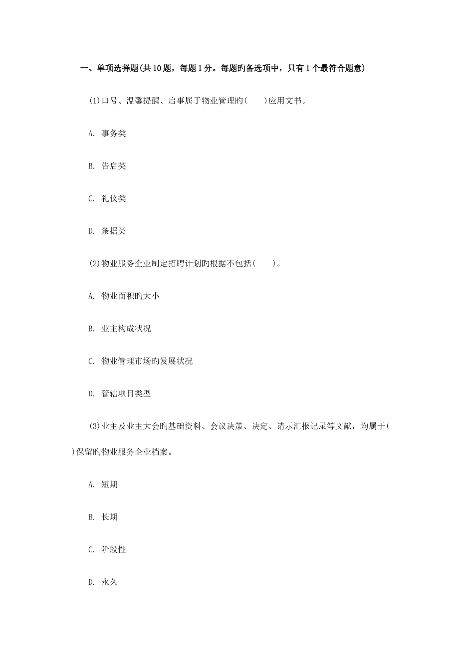 2025年物业管理实务试题答案_第1页