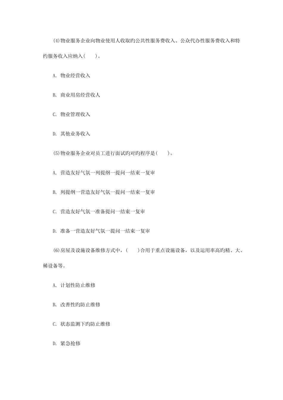 2025年物业管理实务试题答案_第2页