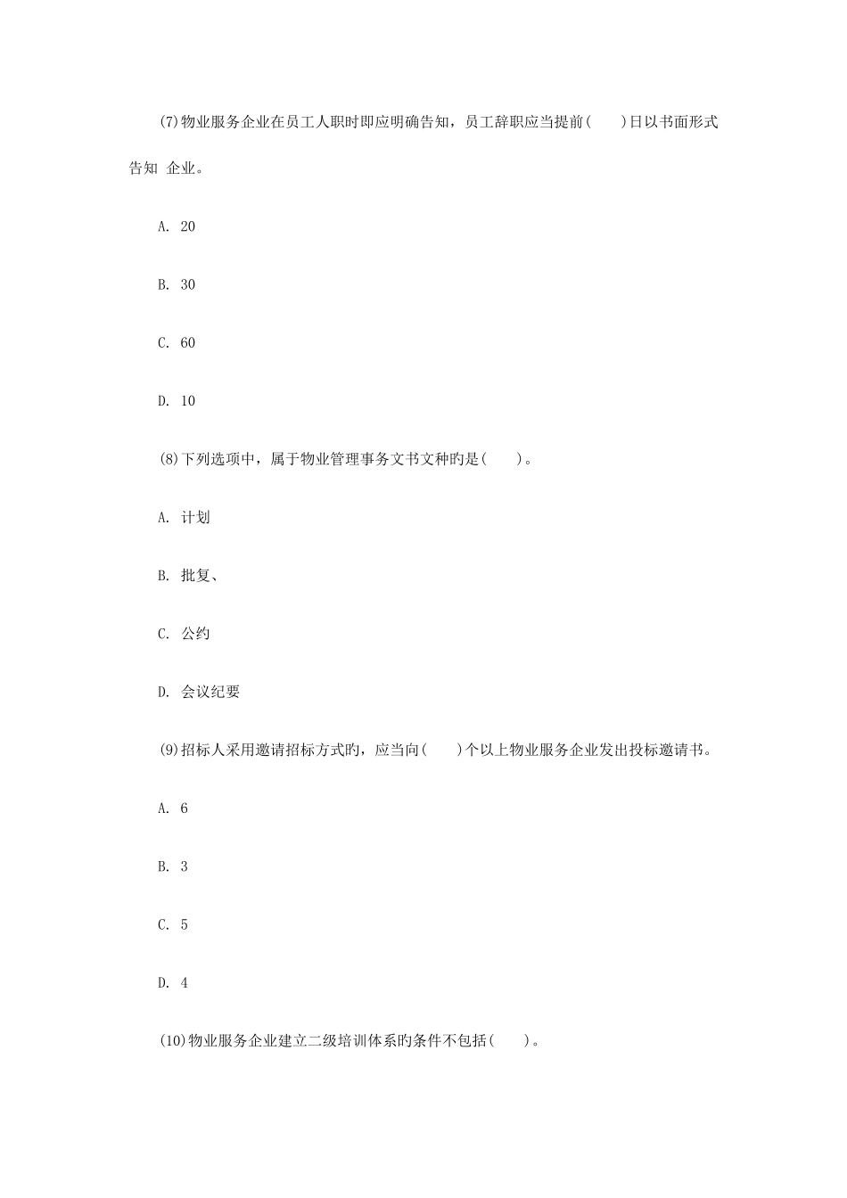2025年物业管理实务试题答案_第3页