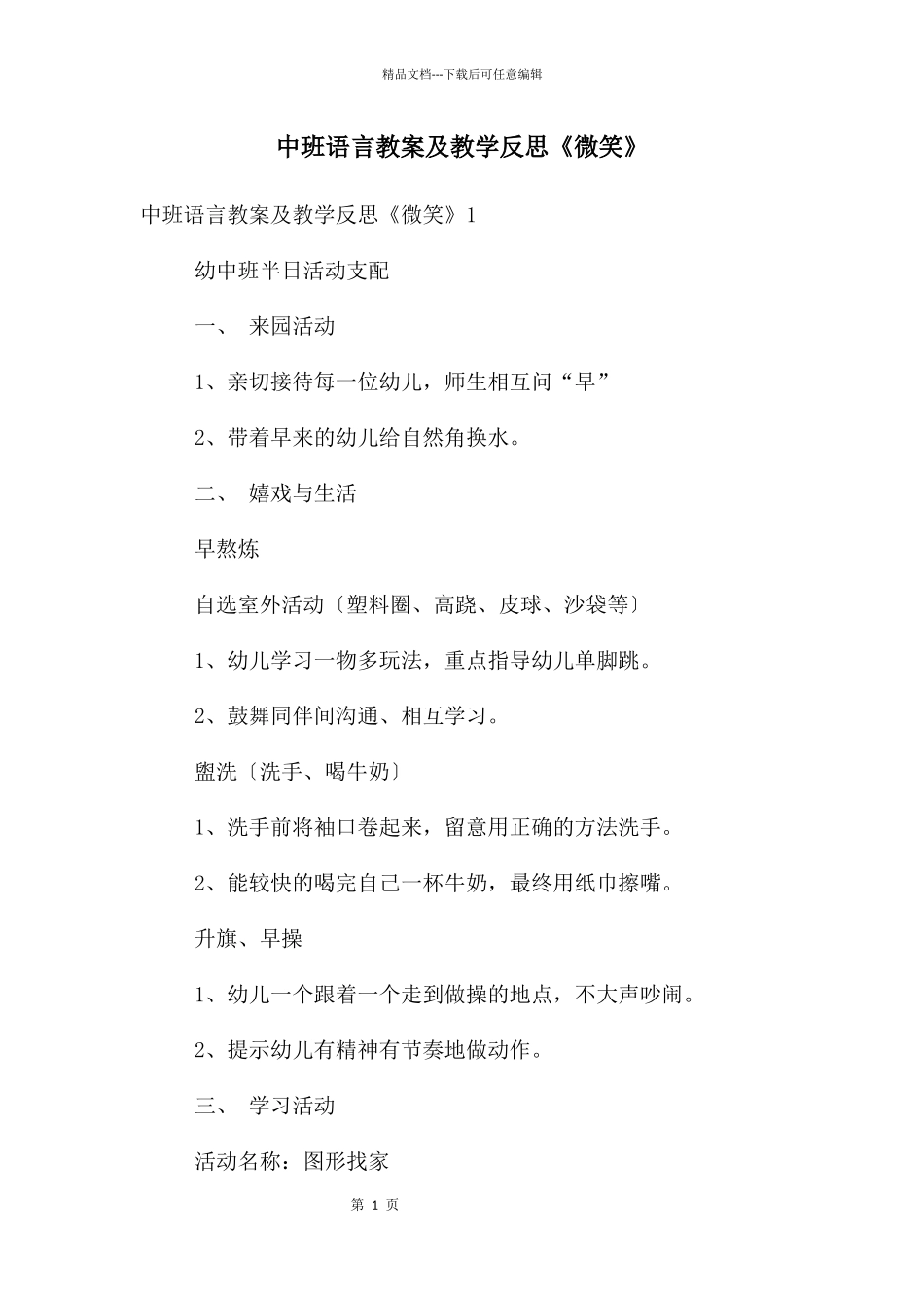 中班语言教案及教学反思《微笑》_第1页