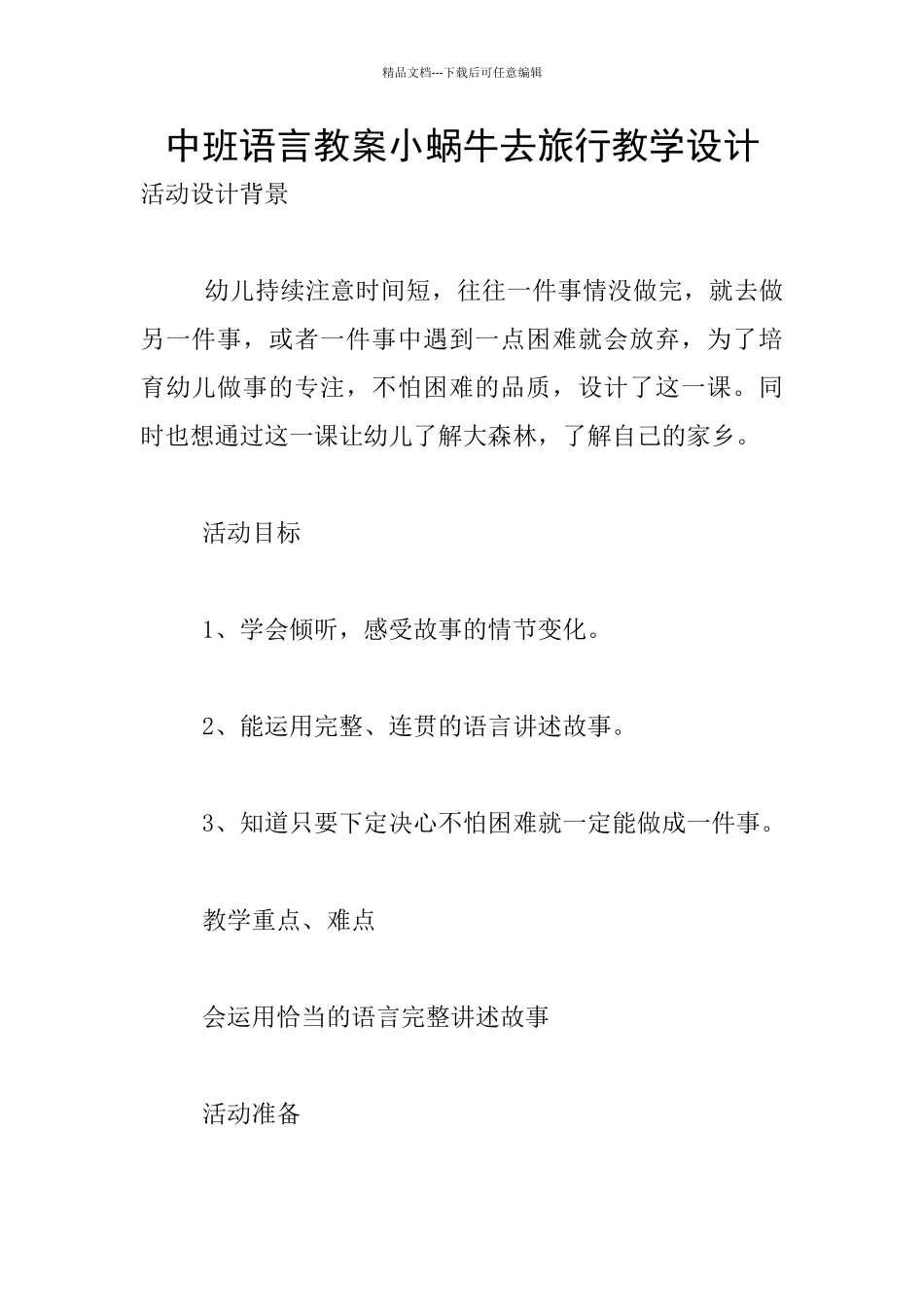 中班语言教案小蜗牛去旅行教学设计_第1页