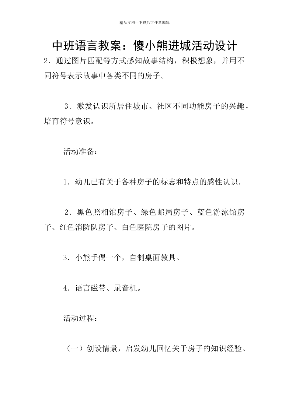 中班语言教案：傻小熊进城活动设计_第1页