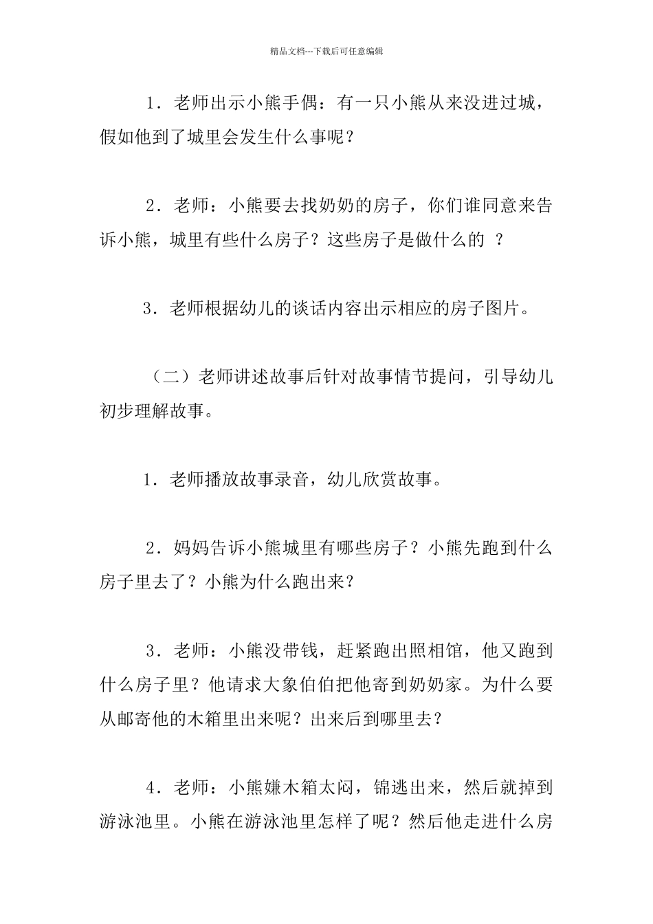 中班语言教案：傻小熊进城活动设计_第2页