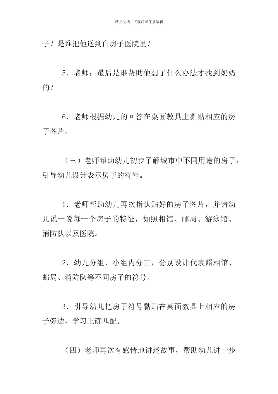中班语言教案：傻小熊进城活动设计_第3页