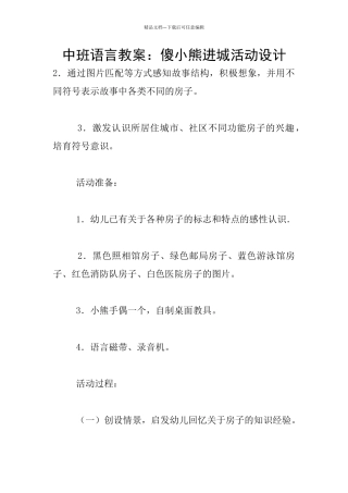 中班语言教案：傻小熊进城活动设计
