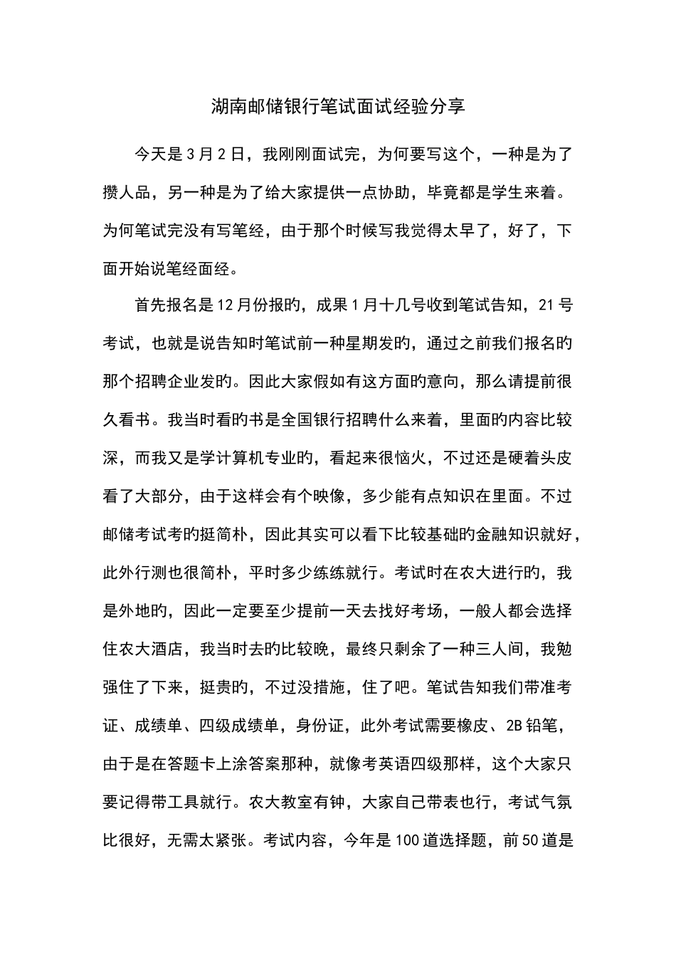 2025年湖南邮储银行笔试面试经验分享_第1页