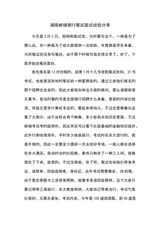 2025年湖南邮储银行笔试面试经验分享