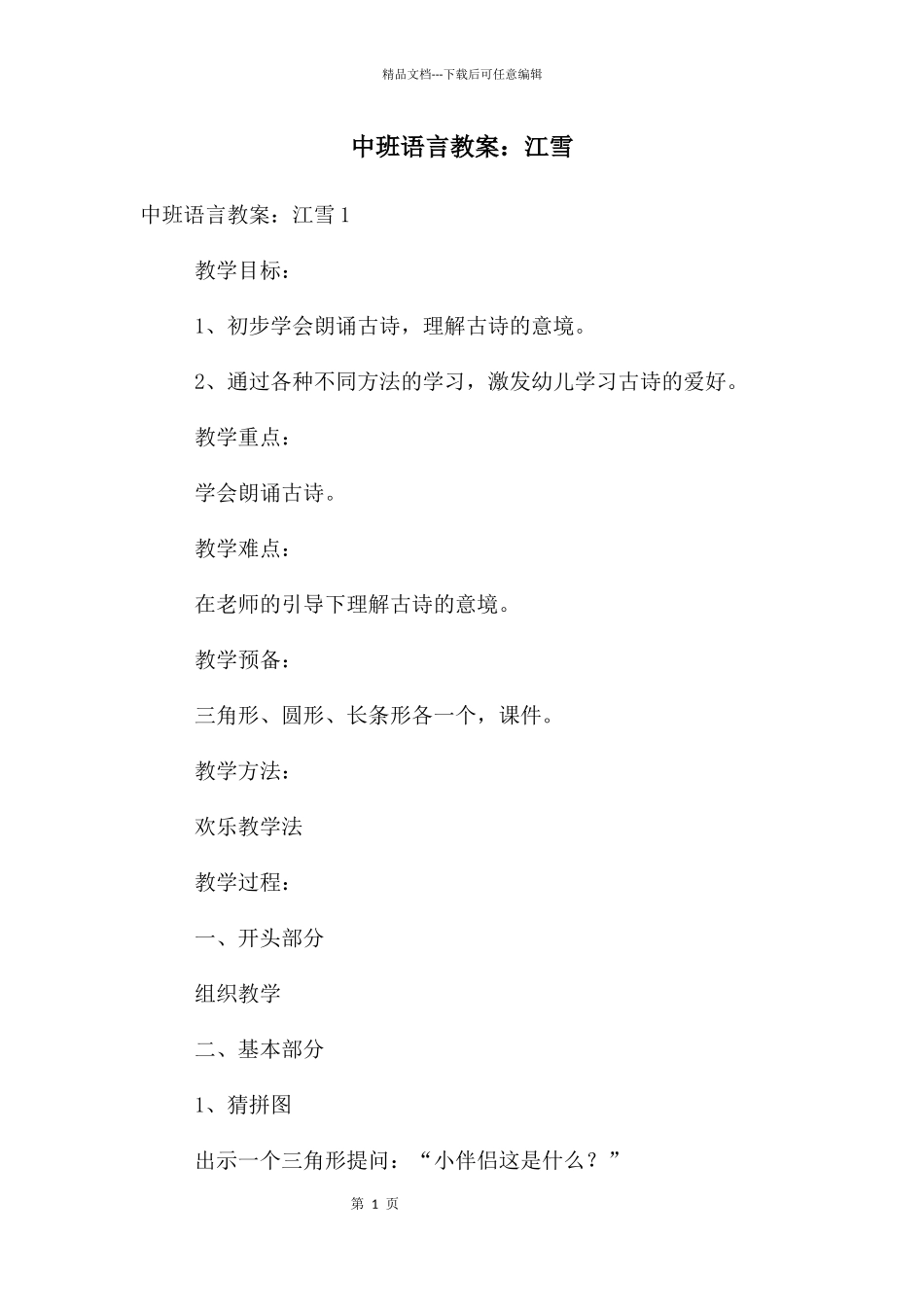 中班语言教案：江雪_第1页