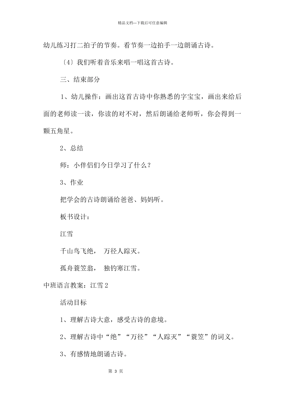 中班语言教案：江雪_第3页