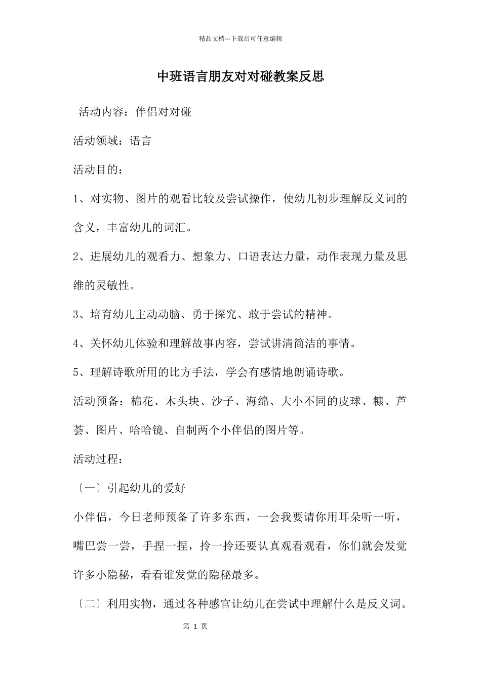 中班语言朋友对对碰教案反思_第1页