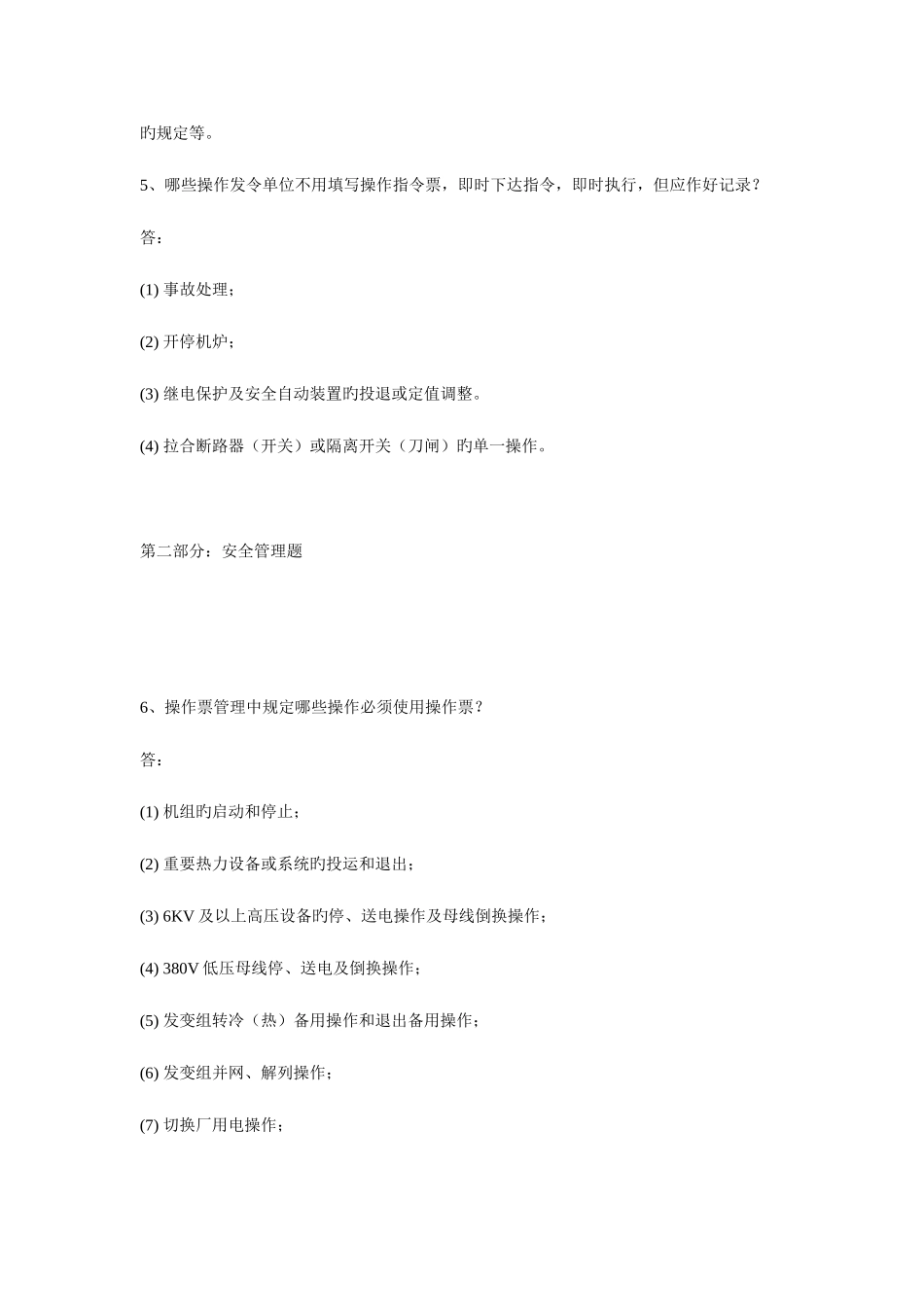 2025年火力发电厂值长选拔考试答辩试题_第2页