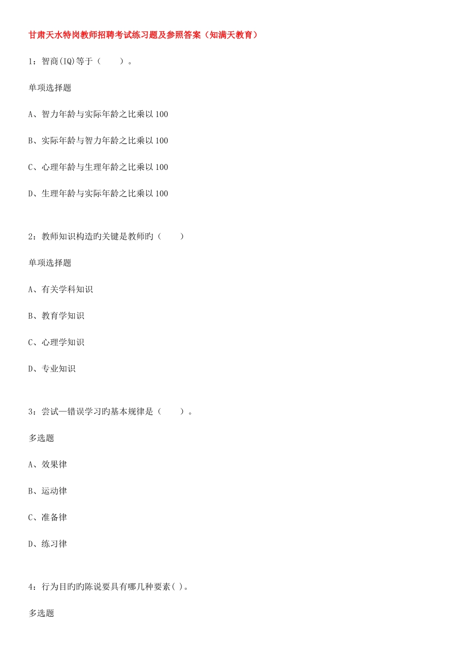2025年甘肃天水特岗教师招聘考试练习题及参考答案知满天教育_第1页