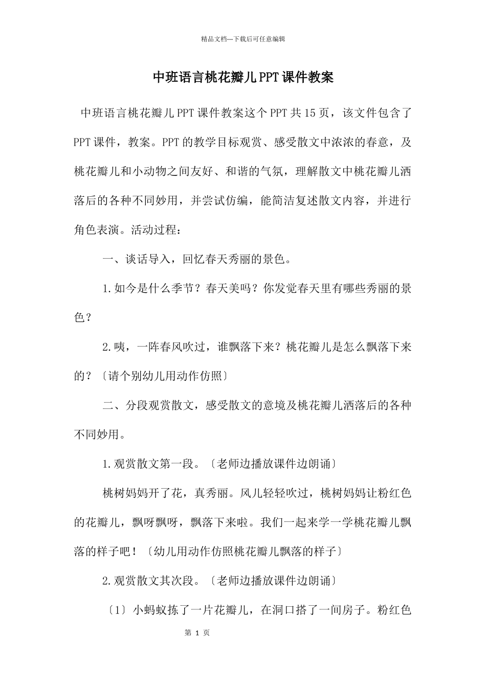 中班语言桃花瓣儿PPT课件教案_第1页