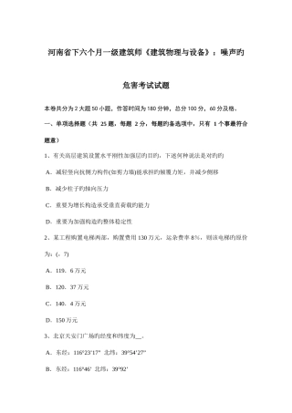 2025年河南省下半年一级建筑师建筑物理与设备噪声的危害考试试题