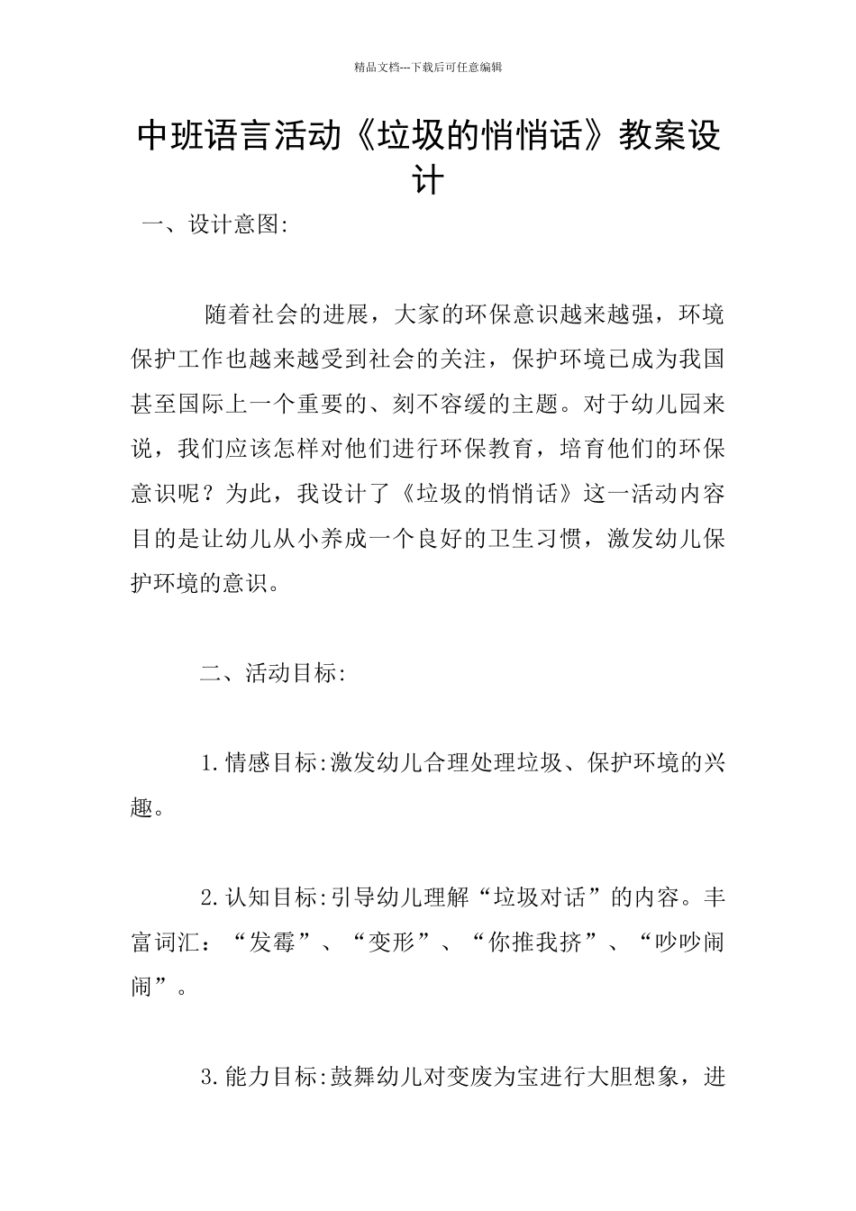 中班语言活动《垃圾的悄悄话》教案设计_第1页