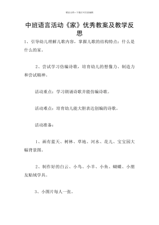 中班语言活动《家》优秀教案及教学反思