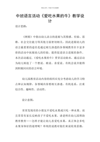 中班语言活动《爱吃水果的牛》教学设计