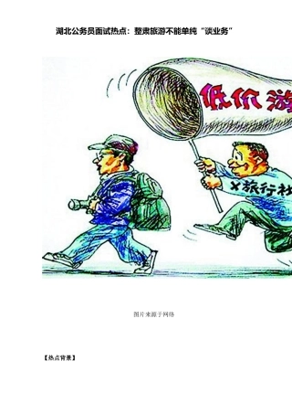 2025年湖北公务员面试热点整肃旅游不能单纯谈业务