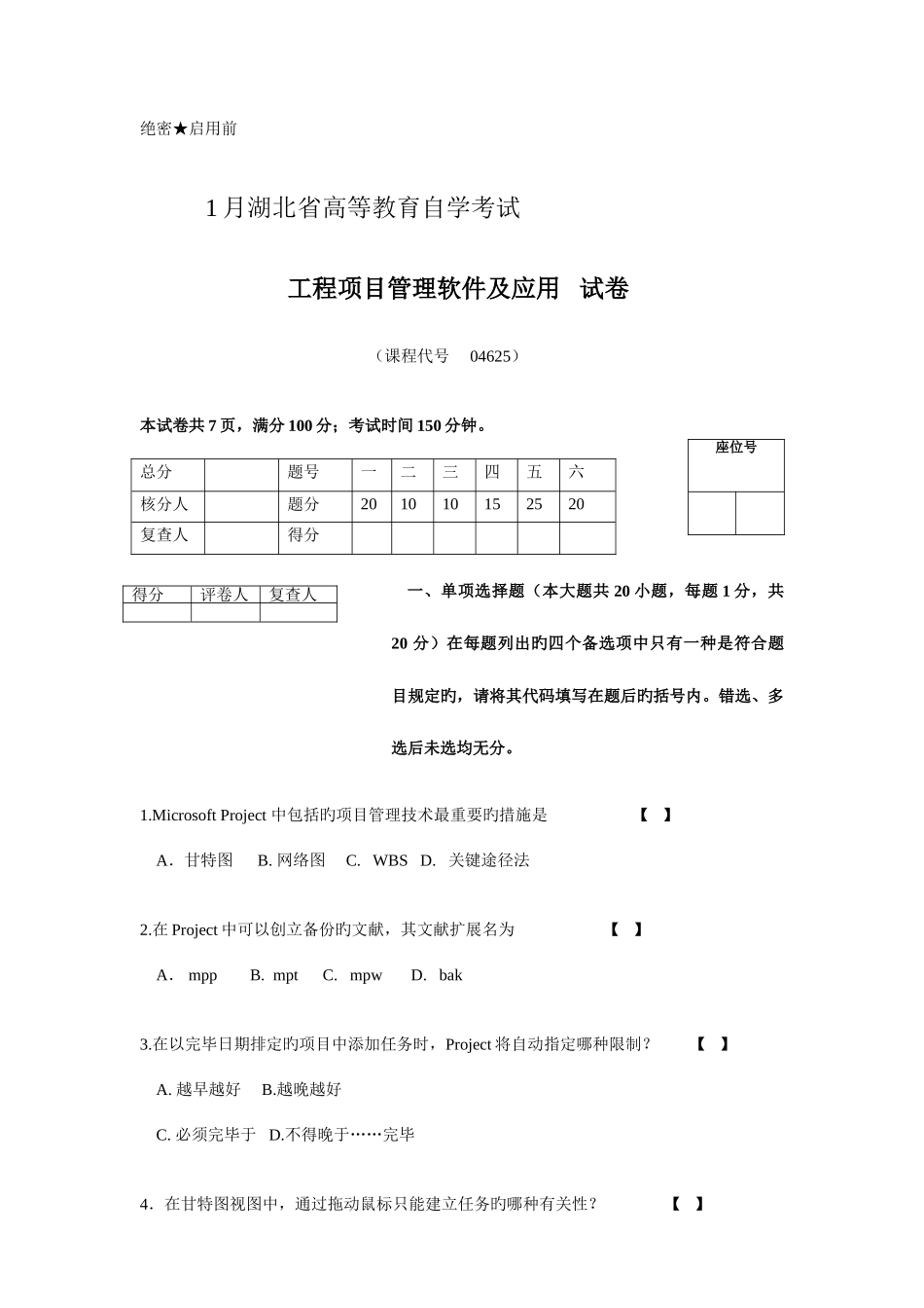 2025年湖北省自学考试工程项目管理软件及应用试卷_第1页
