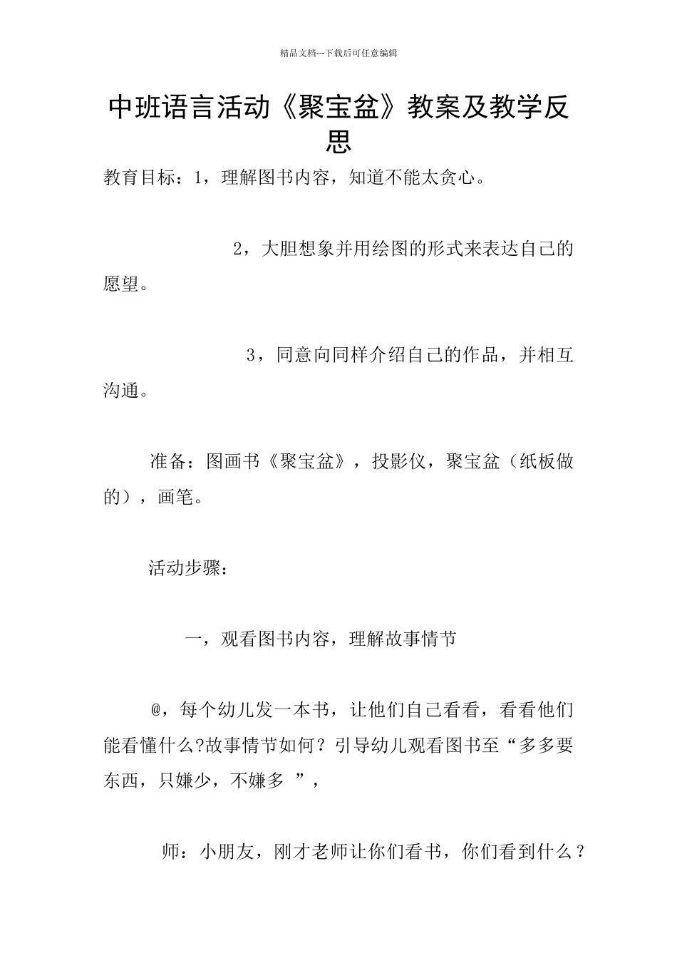 中班语言活动《聚宝盆》教案及教学反思_第1页