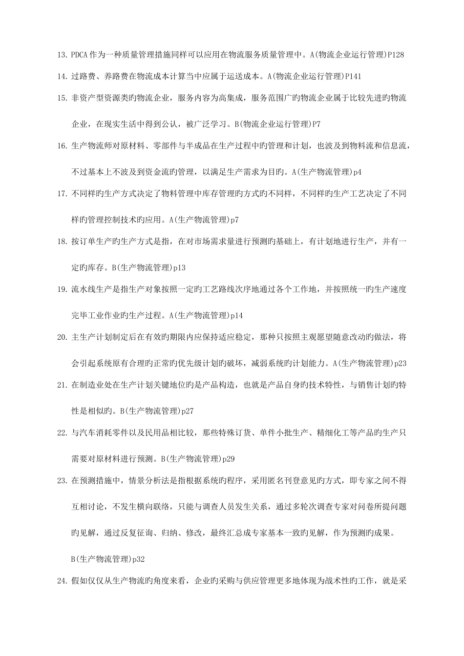 2025年物流师考试真题范本_第2页