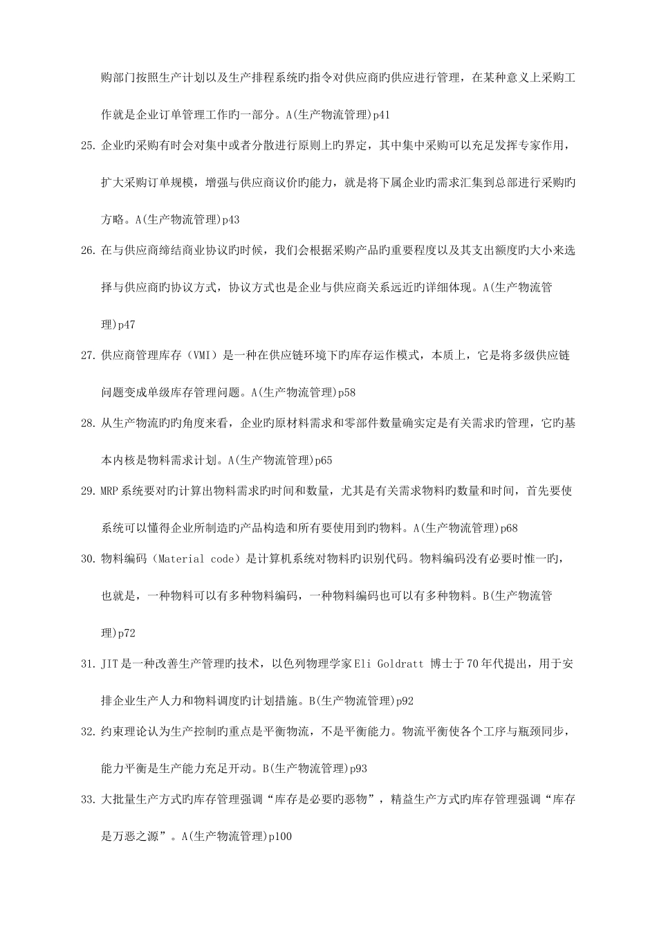 2025年物流师考试真题范本_第3页