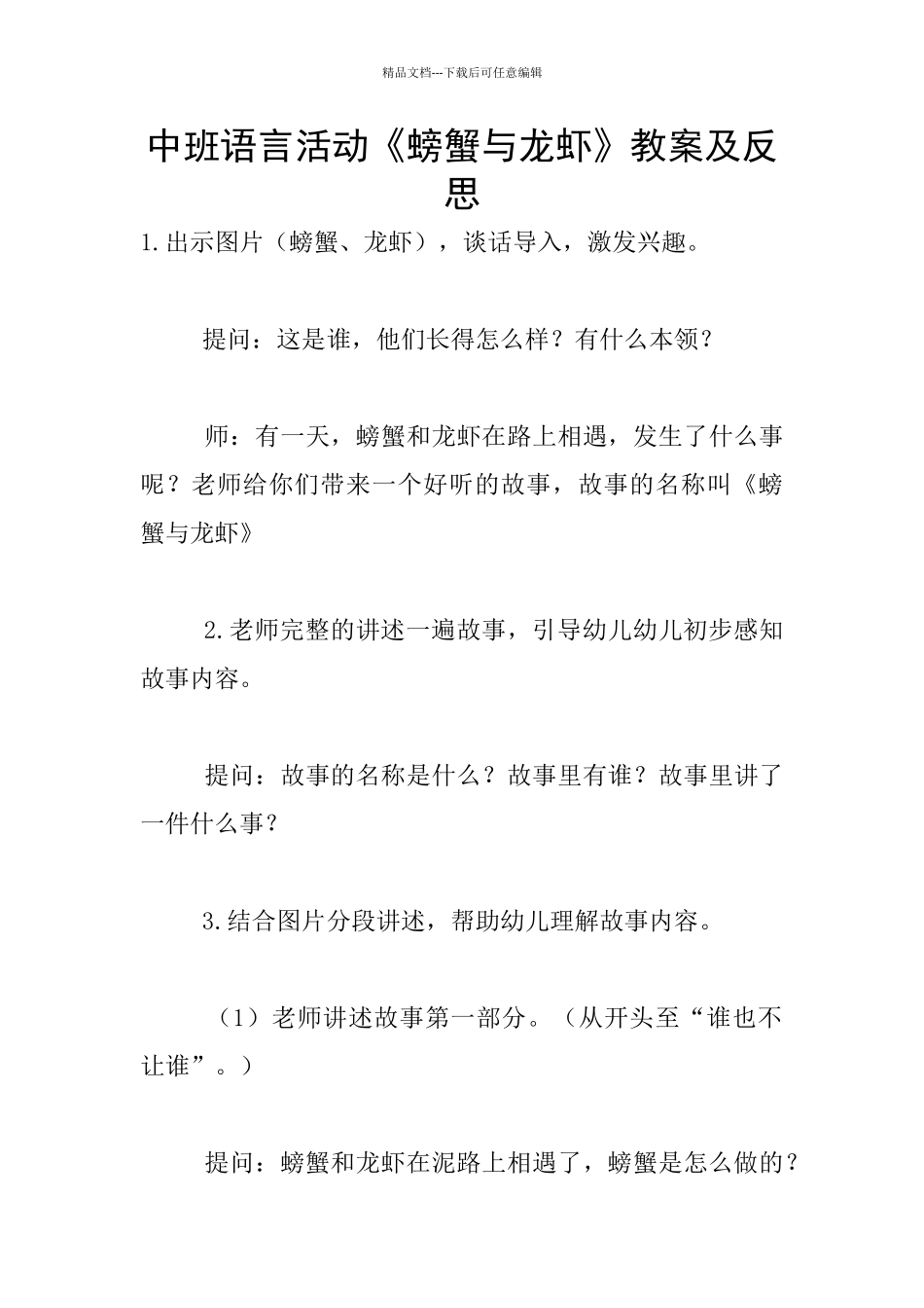 中班语言活动《螃蟹与龙虾》教案及反思_第1页