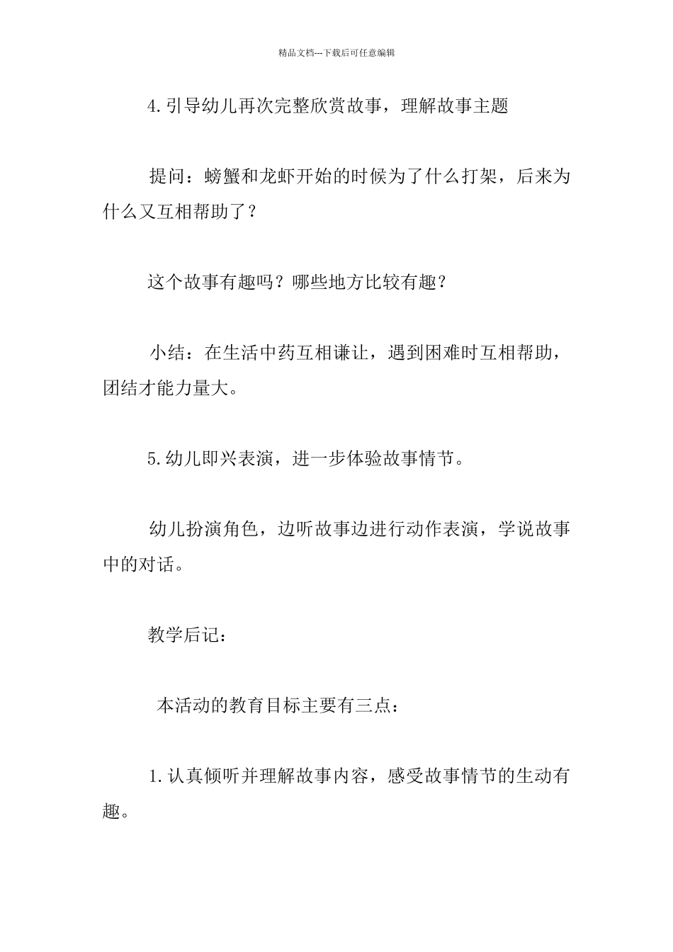 中班语言活动《螃蟹与龙虾》教案及反思_第3页