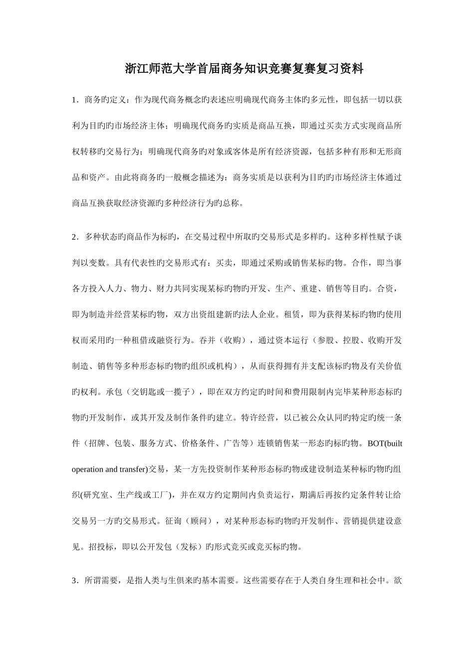 2025年浙江师范大学首届商务知识竞赛复赛复习资料_第1页