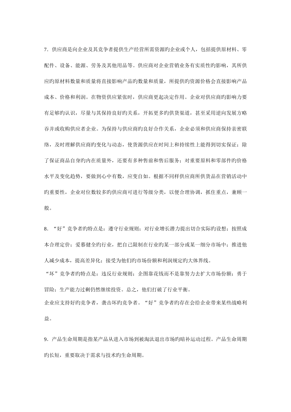 2025年浙江师范大学首届商务知识竞赛复赛复习资料_第3页