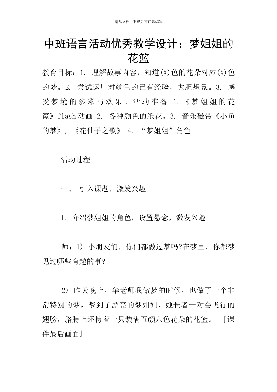 中班语言活动优秀教学设计：梦姐姐的花篮_第1页