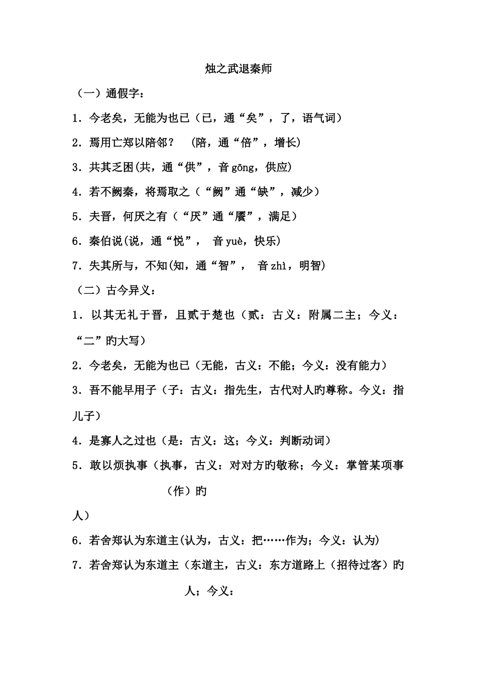 2025年烛之武退秦师知识点总结教师版_第1页