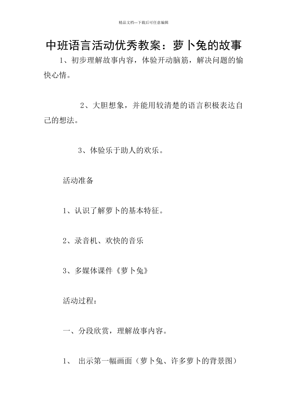 中班语言活动优秀教案：萝卜兔的故事_第1页